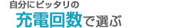 充電回数で選ぶ