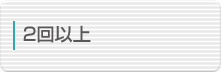 2回以上