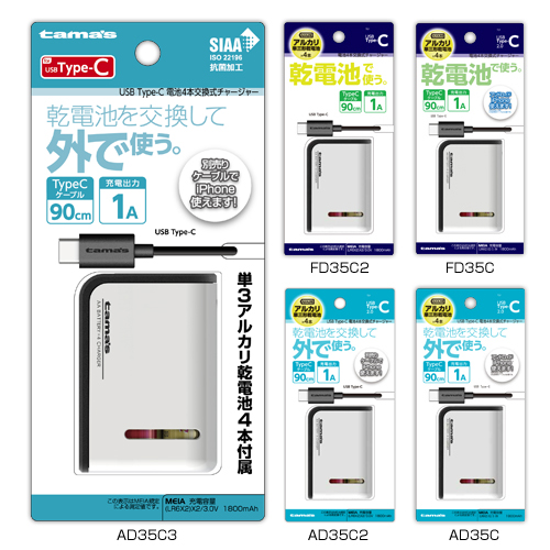 商品写真1 AD35C3,AD35C2,AD35C,FD35C2,FD35C「電池4本交換式チャージャー USB Type-C用」