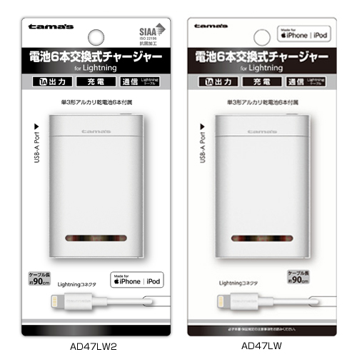 商品写真1 AD47LW2,AD47LW「電池6本交換式チャージャー」