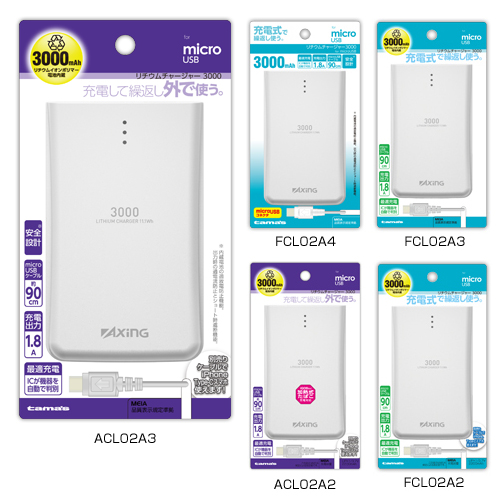 商品写真1 ACL02A3,ACL02A2,ACL02A,FCL02A4,FCL02A3,FCL02A2,FCL02A,ACL01A「リチウムチャージャー3000スマホ用」