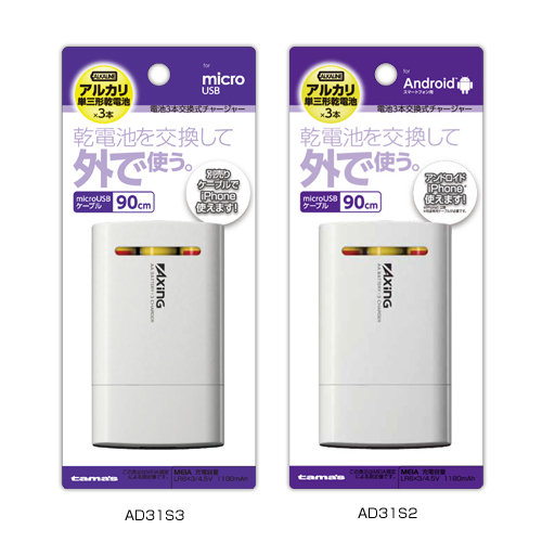 商品写真1 AD31S2,AD31S3「電池3本交換式チャージャースマホ用」