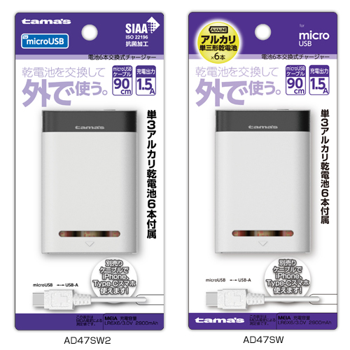 商品写真1 AD47SW2,AD47SW「電池6本交換式チャージャー microUSB用」