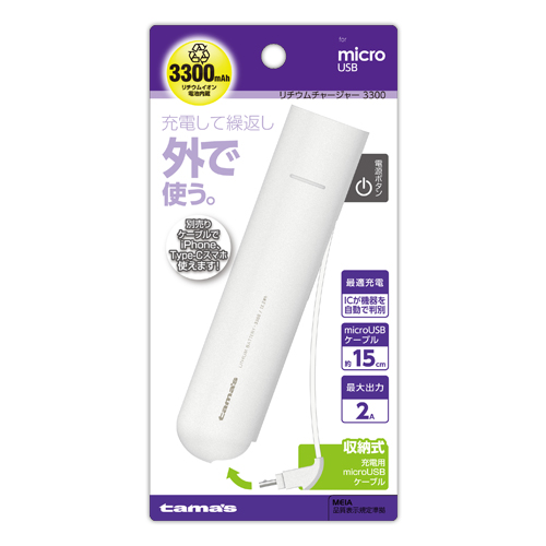 商品写真1 AL90SW「リチウムチャージャー3300microUSB用」