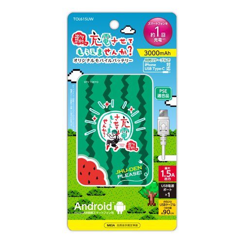 商品写真1 TOL61SUW「出川哲朗の充電させてもらえませんか？オリジナルモバイルバッテリー」