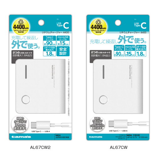 商品写真1 AL67CW,AL67CW2「リチウムチャージャー4400 Type-C用」