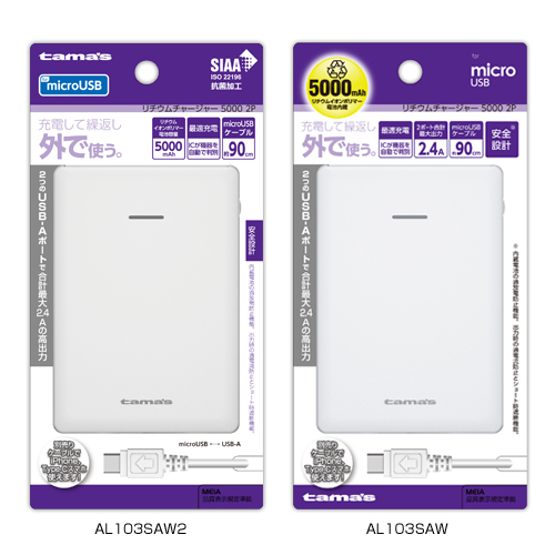 商品写真1 AL103SAW2,AL103SAW「リチウムチャージャー5000 2P microUSB用」