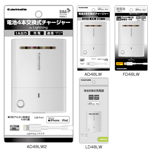 商品写真1 AD48LW2,AD48LW,FD48LW,LD48LW2,LD48LW「電池4本交換式チャージャー」