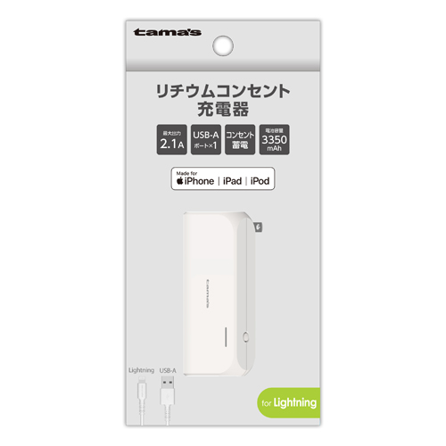 商品写真1 LLA23LUW「リチウムコンセント充電器3350」