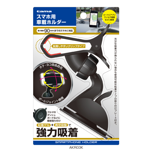商品写真1 AKR03K「スマホ用車載ホルダー」