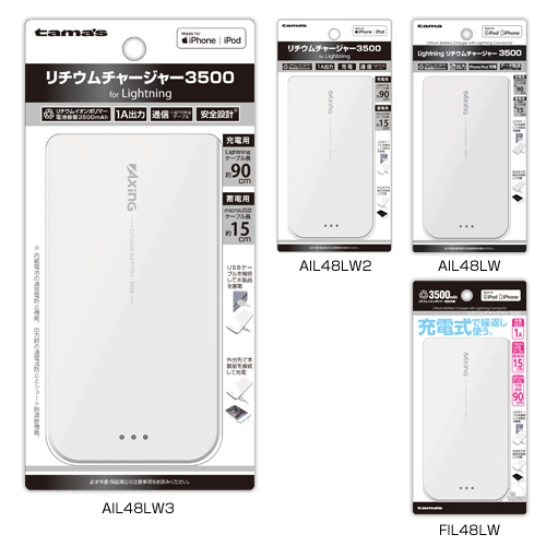 商品写真1 AIL48LW3,AIL48LW2,AIL48LW,FIL48LW「Lightningリチウムチャージャー3500」