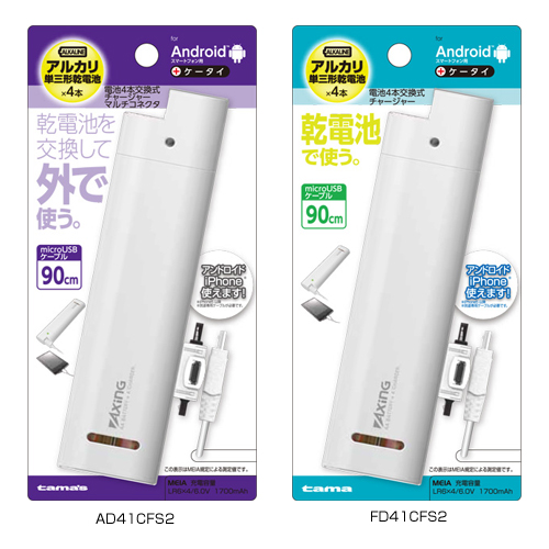 商品写真1 FD41CFS,FD41CFS2,AD41CFS2「電池4本交換式チャージャーマルチコネクター」