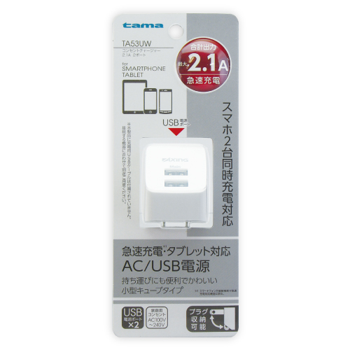 商品写真1 TA53UW「コンセントチャージャー 2.1A 2ポート」