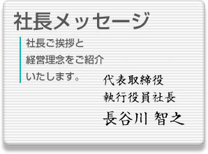 社長メッセージ