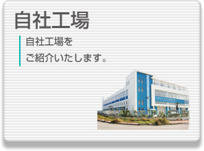 自社工場