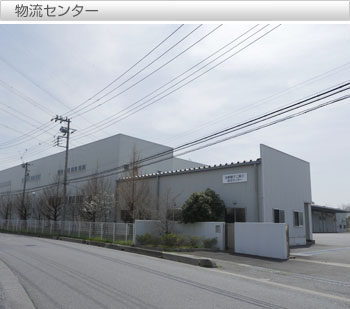 物流センター