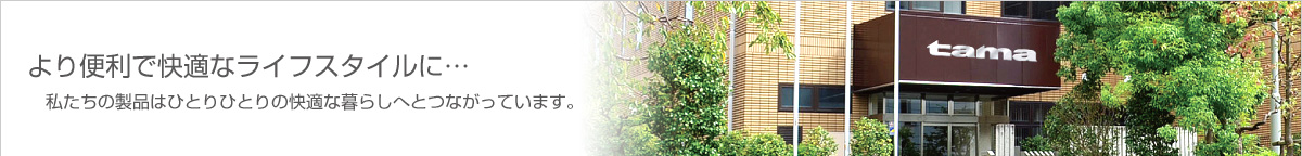 より便利で快適なライフスタイルに